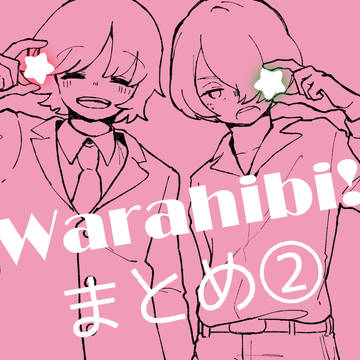 わらひびログ②