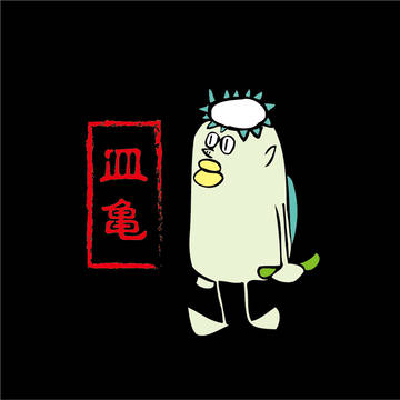 未確認生物「皿亀」