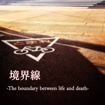 境界線―The boundary between life an