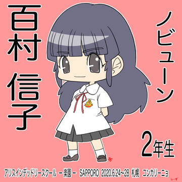 百村信子