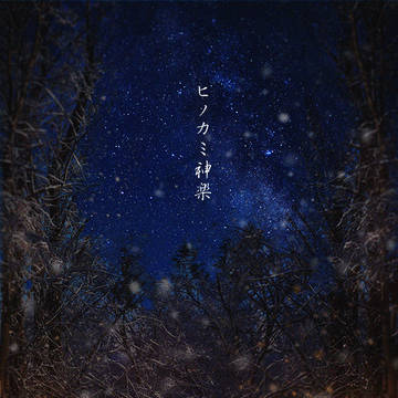 ヒノカミ神楽