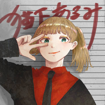 猫下あるみ