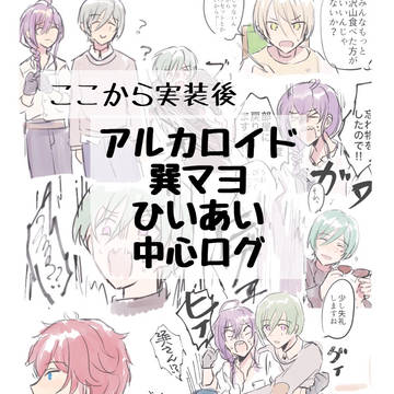 アルカロイド 巽マヨ ひいあい ログ