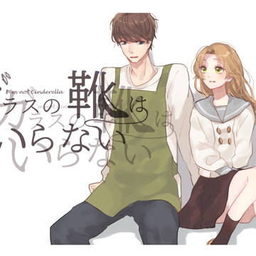 【硝子靴】久々に見る君は【交流】