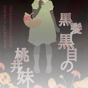 黒髪黒目の桃井妹