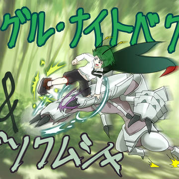 リグルとグソクムシャの…であいがしら！！