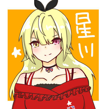 星川