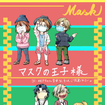 マスクの王子様