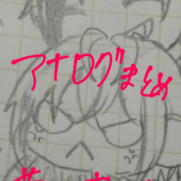 twstアナログらくがきまとめ！
