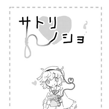 サトリノショ