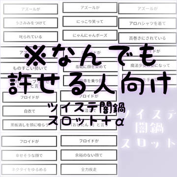 闇鍋まとめ