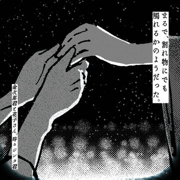 まるで、割れ物にでも触れるかのようだった。(金花)