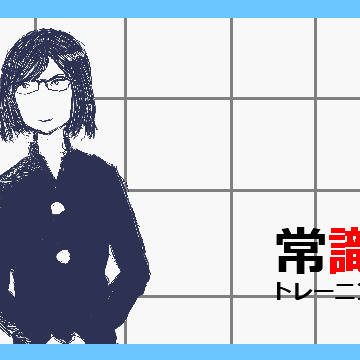 大人の常識力トレーニングおねーさん
