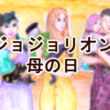 ジョジョリオン　－母の日