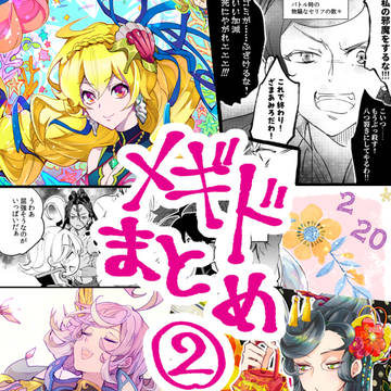 メギドまとめ2