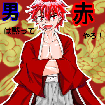 男は黙って赤やろ！