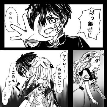 悪夢から花子くんを救う物語。①
