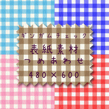 表紙素材つめあわせ(ギンガムチェック)