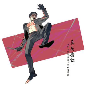 真岛吾朗