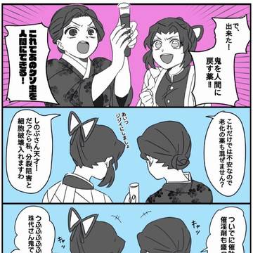 しのぶさんと珠世さんの楽しい毒薬作り