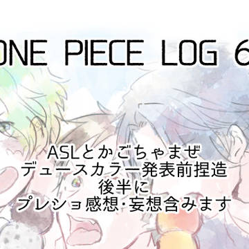 【腐向け】ASL中心まとめ6