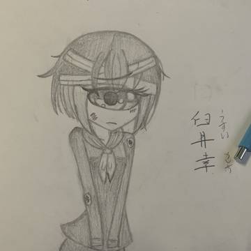 幸