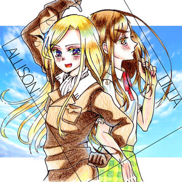 アリソンとリリア