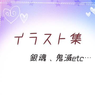 イラスト集