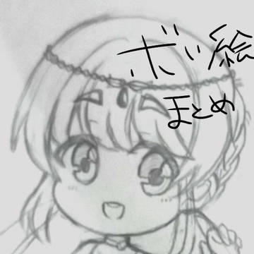 ボツまとめ