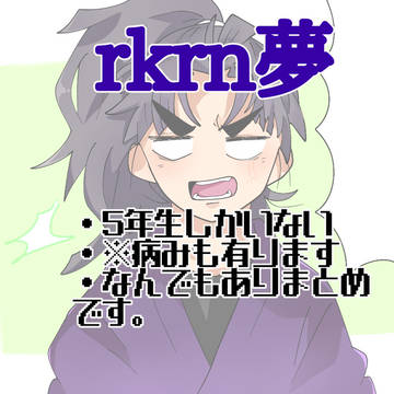 rkrn夢まとめ