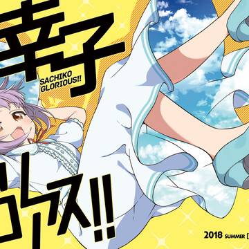 幸子グロリアス!!「中野有香編」