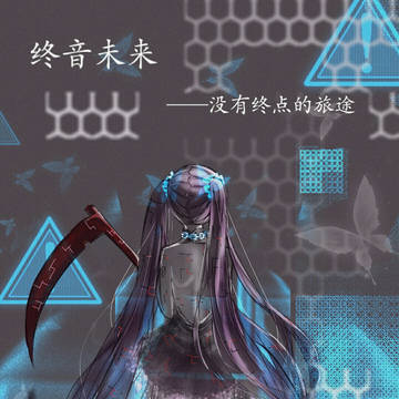 終音ミク
ウイルスの女王
Viruses Queen