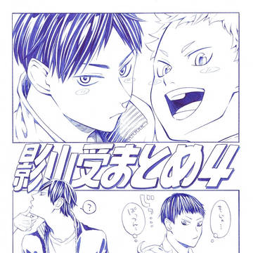 影山受まとめ４