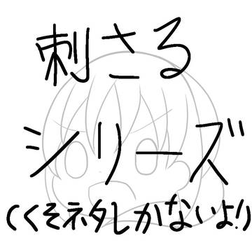 刺さるシリーズ