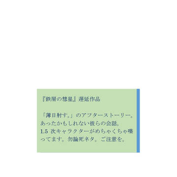 空想友人は只々彼のシアワセを願う