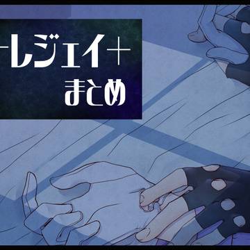 トレジェイ+まとめ3