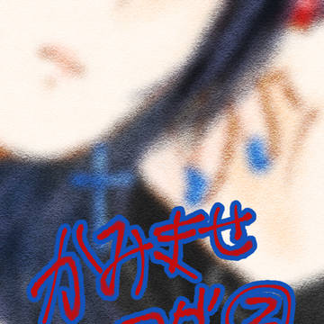 かみきせlog②