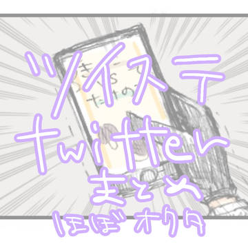 Twitterまとめ