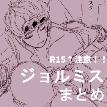 ジョルミスまとめ