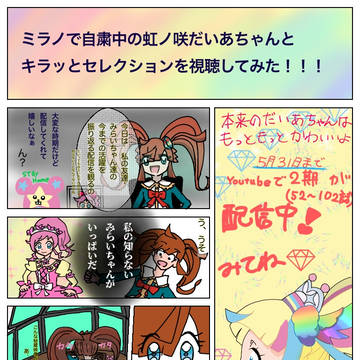キラッとセレクションを見るミラノ咲
