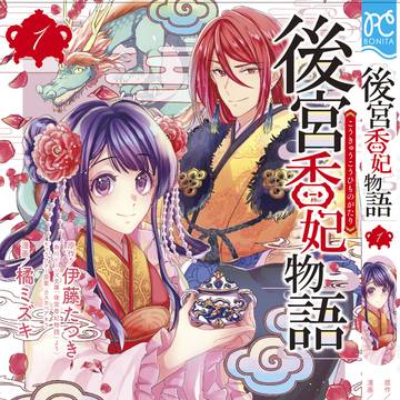 後宮香妃物語コミカライズ1巻発売