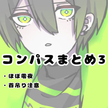 コンパスまとめ3