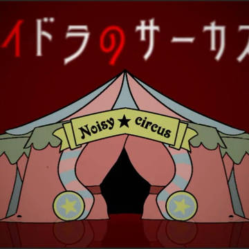 サーカス組でイドラのサーカス