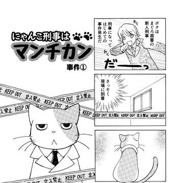 にゃんこ刑事はマンチカン　事件①・②
