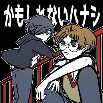 【web再録】かもしれないハナシ
