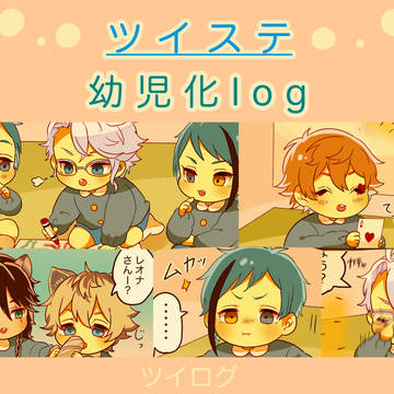ツイステ 幼児化詰め１