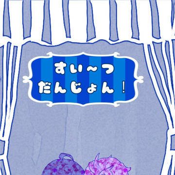 すい〜つだんじょん!(サンプル)