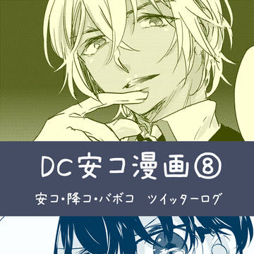 DC安コ漫画⑧