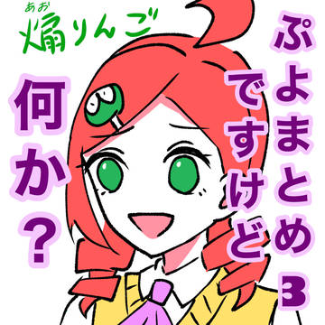 ぷよまとめ 3