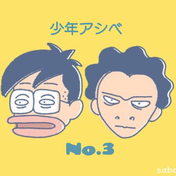 少年アシベまとめ3